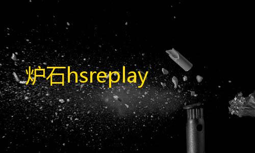 8. 免费云服务器炉石hsreplay